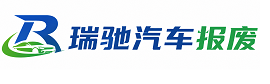 海拉尔区瑞驰｜汽车报废回收｜车辆正规销户上门拖车